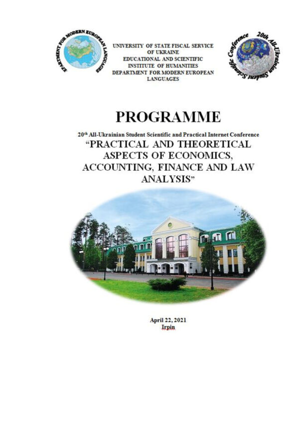 Відбулася ХХ студентська науково-практична Інтернет конференція іноземними мовами «Практичні та теоретичні аспекти аналізу економіки, обліку фінансів і права»