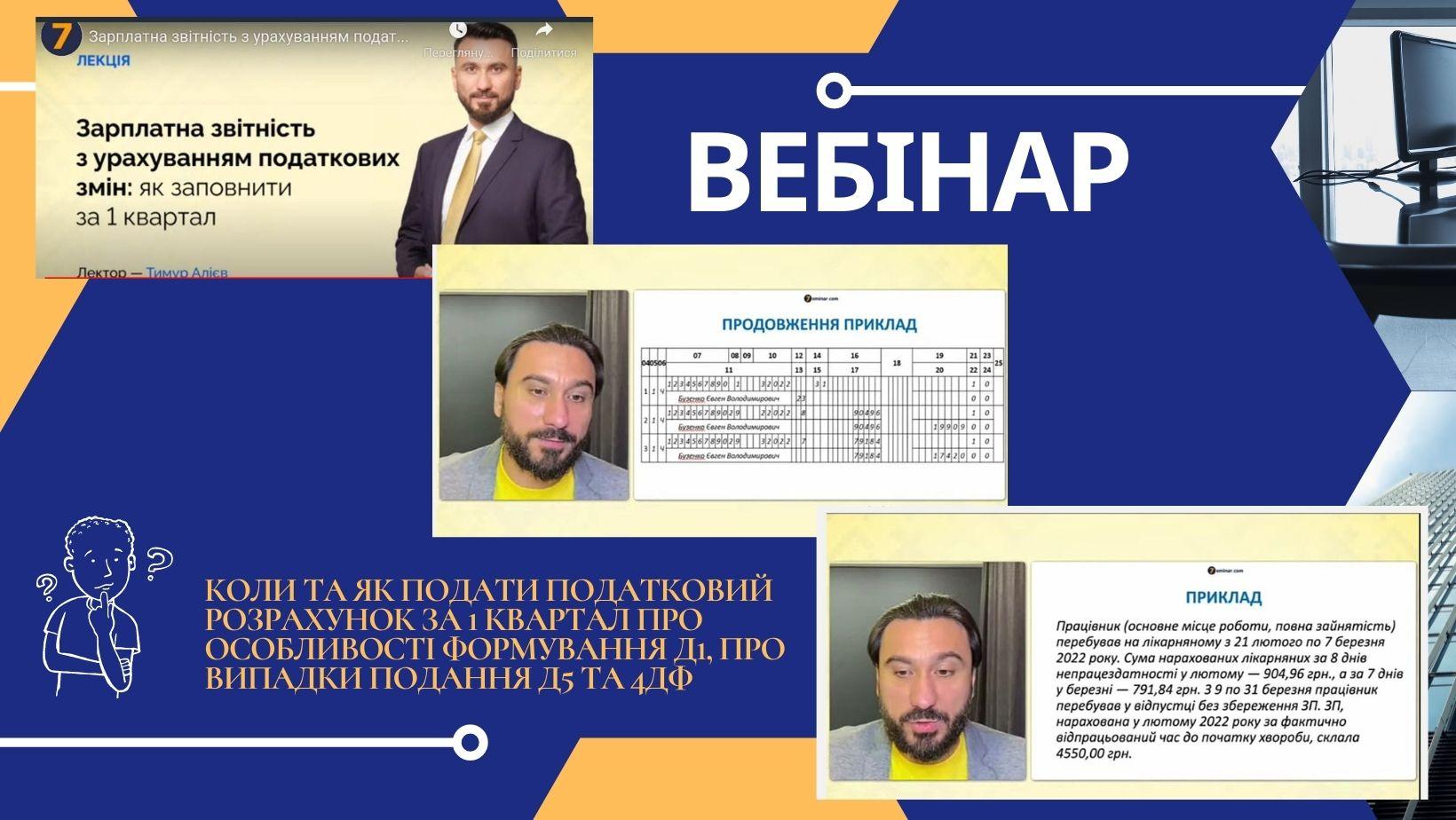 Здобувачі вищої освіти долучилися до вебінару, який провела бухгалтерська відеоплатформа 7eminar.com