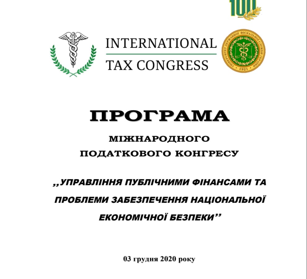 МІЖНАРОДНИЙ ПОДАТКОВИЙ КОНГРЕС: академічна спільнота, здобувачі вищої освіти, стейкхолдери обговорили гуманітарно-освітні та соціально-політичні процеси в контексті сталого розвитку