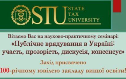 Кафедра менеджменту привітала освітньо-наукову установу зі 100-річчям проведенням науково-практичного семінару “Публічне врядування в Україні: участь, прозорість, діалог, консенсус”