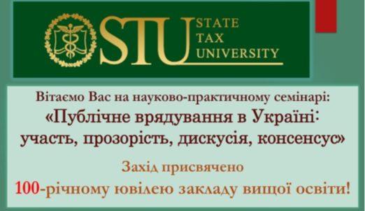 Кафедра менеджменту привітала освітньо-наукову установу зі 100-річчям проведенням науково-практичного семінару “Публічне врядування в Україні: участь, прозорість, діалог, консенсус”