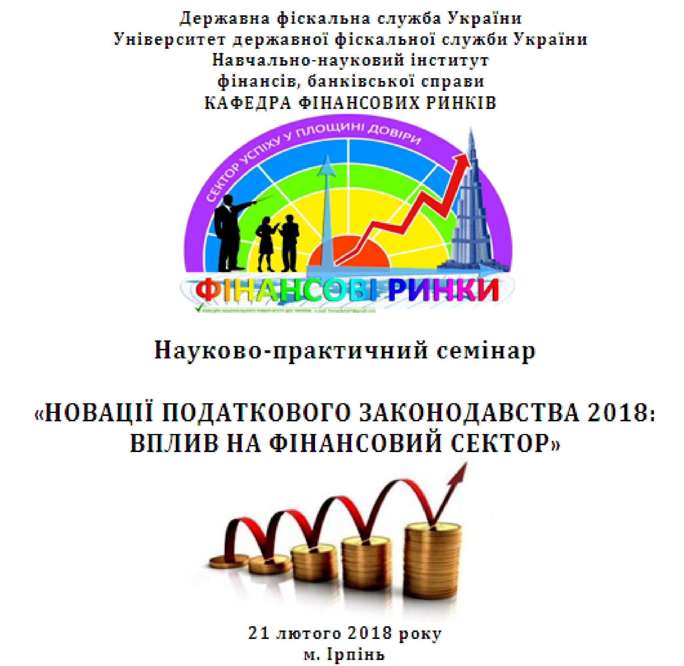 Новації податкового законодавства 2018: вплив на  фінансовий сектор