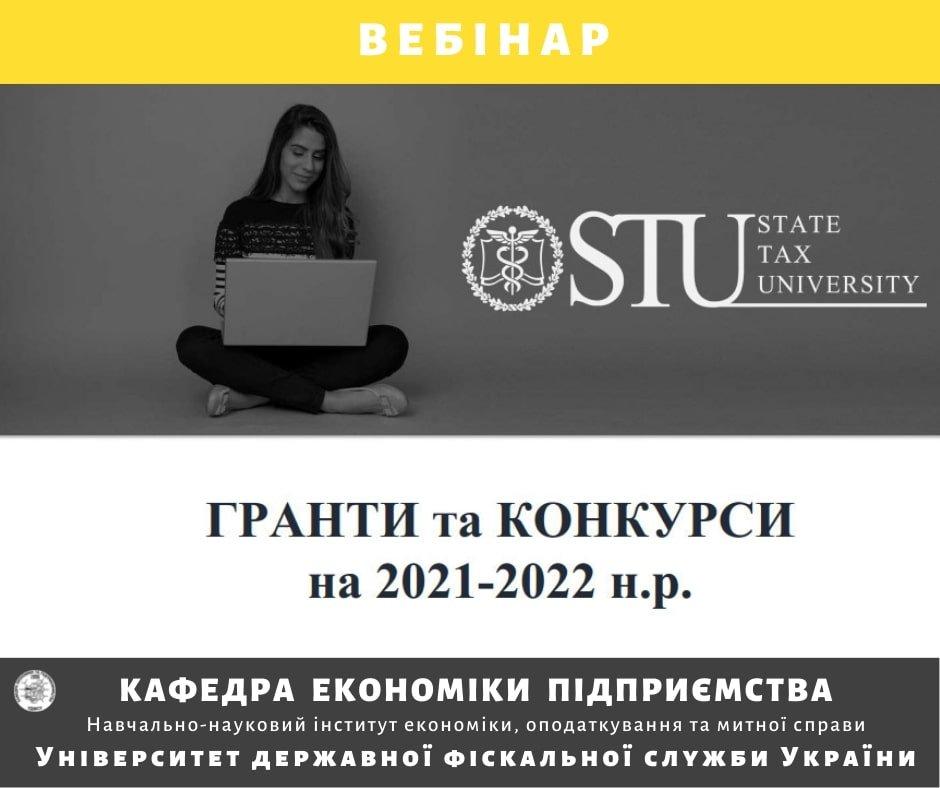 Вебінар для здобувачів вищої освіти, що навчаються за освітніми програмами бакалаврського та магістерського рівня кафедри економіки підприємства «Гранти та конкурси на 2021-2022 н.р