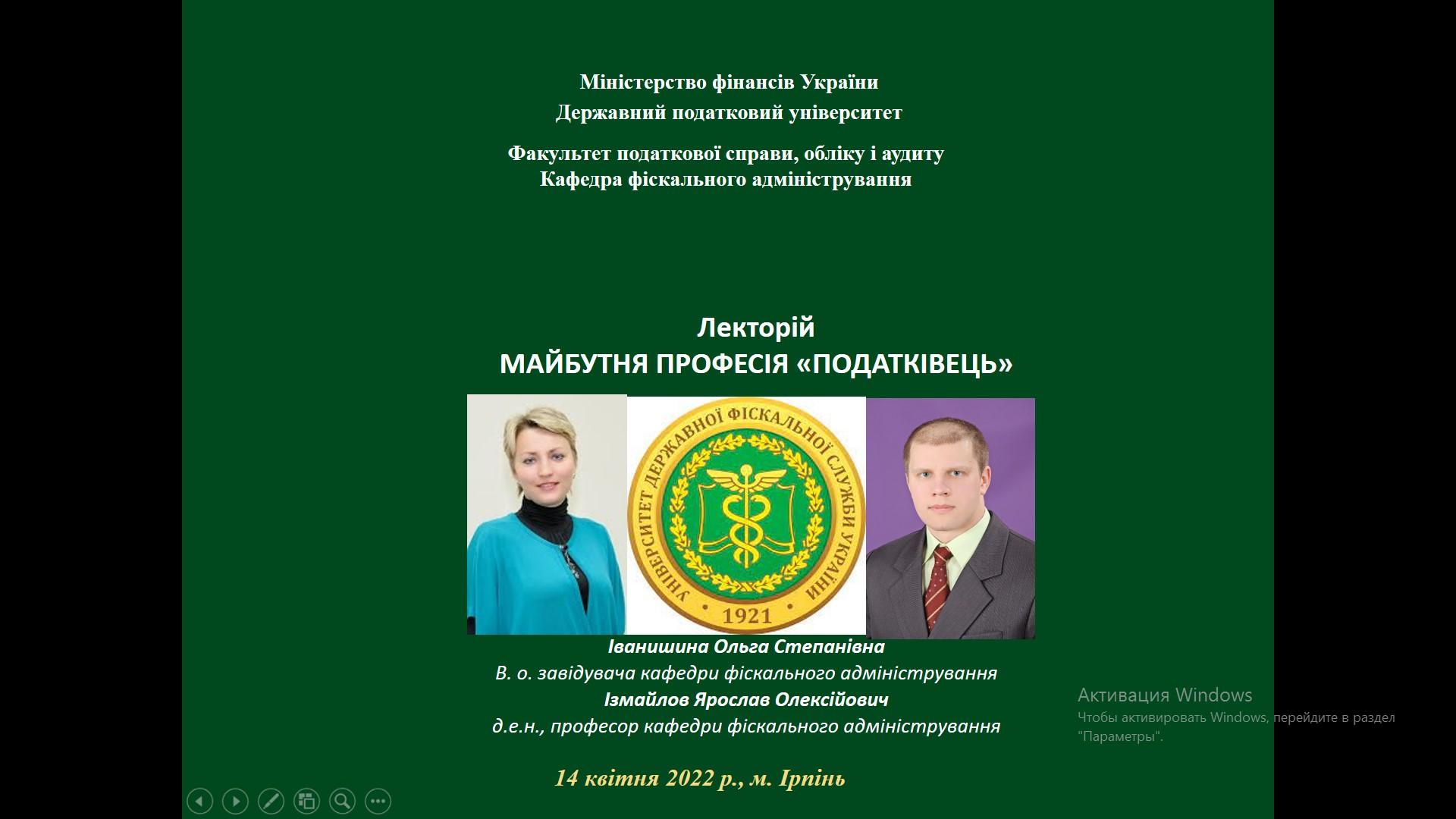 Кафедрою фіскального адміністрування ФПСОА 14 квітня 2022 року проведено лекторій «Обираю професію податківця»