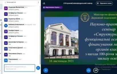 Науково-практичний семінар «Структурні та функціональні особливості фінансів місцевих органів влади» з нагоди 100-річчя заснування Університету