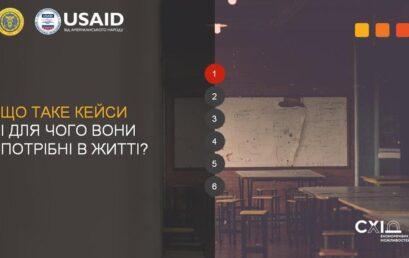 УДФСУ долучився до розвитку кейс-освіти в Україні