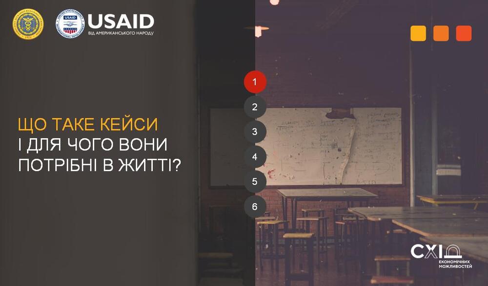 УДФСУ долучився до розвитку кейс-освіти в Україні УДФСУ долучився до розвитку кейс-освіти в Україні