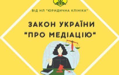 Прийнято ЗУ “Про медіацію”!