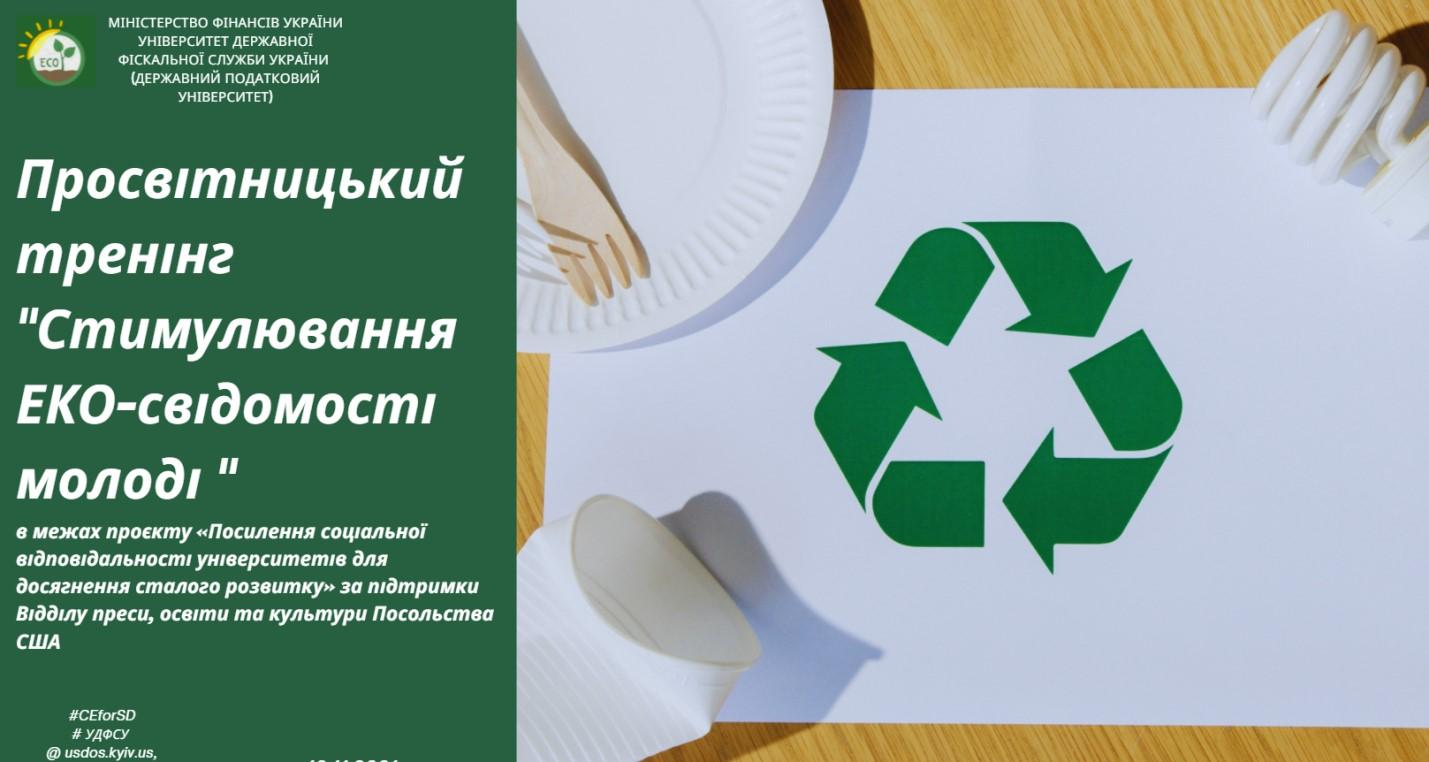 Відбувся тренінг з питань створення проєктів зі сталого розвитку «Розробка та реалізація проєктів зі сталого розвитку»