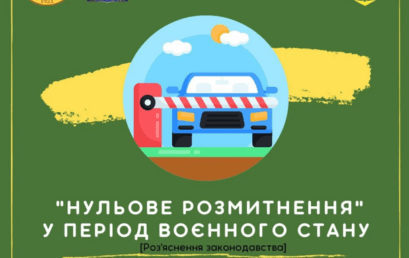 Розмитнення авто по-новому або «нульове розмитнення» у період воєнного стану