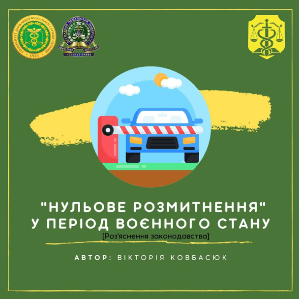 Розмитнення авто по-новому або «нульове розмитнення» у період воєнного стану