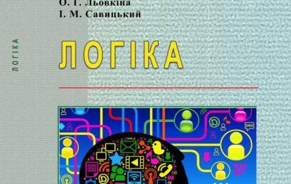 Вийшов у світ навчальний посібник «Логіка» авторства викладачів Університету