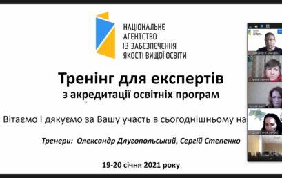 Участь у тренінгу від Національного агентства оцінювання якості освіти: працюємо над удосконаленням освітніх програм