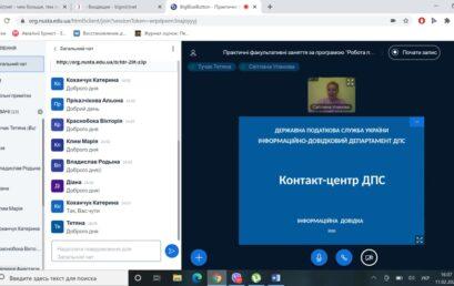 Кафедрою податкової політики разом із Інформаційно-довідковим департаментом ДПС України 11.02.2021 року розпочалося проведення курсів для студентів УДФСУ за програмою «Робота працівника контакт-центру»