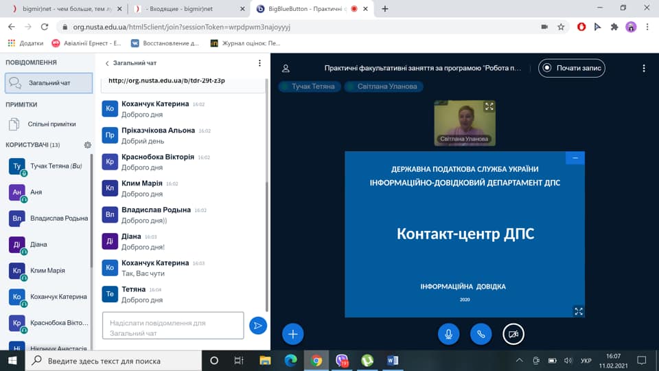Кафедрою податкової політики разом із Інформаційно-довідковим департаментом ДПС України 11.02.2021 року розпочалося проведення курсів для студентів УДФСУ за програмою «Робота працівника контакт-центру» Кафедрою податкової політики разом із Інформаційно-довідковим департаментом ДПС України 11.02.2021 року розпочалося проведення курсів для студентів УДФСУ за програмою «Робота працівника контакт-центру»