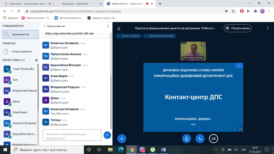 Кафедрою податкової політики разом із Інформаційно-довідковим департаментом ДПС України 11.02.2021 року розпочалося проведення курсів для студентів УДФСУ за програмою «Робота працівника контакт-центру»