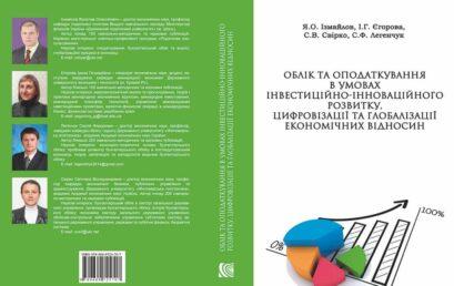 Вийшла в Світ монографія під редакцією професора кафедри податковоі політики УДФСУ Ізмайлова Ярослава Олексійовичата