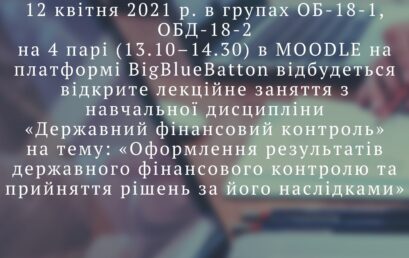 Відбудеться відкрите лекційне заняття з навчальної дисципліни «Державний фінансовий контроль»