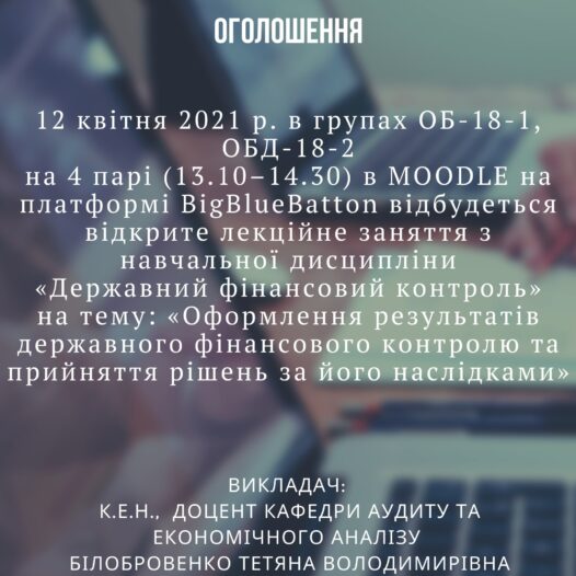 Відбудеться відкрите лекційне заняття з навчальної дисципліни «Державний фінансовий контроль»