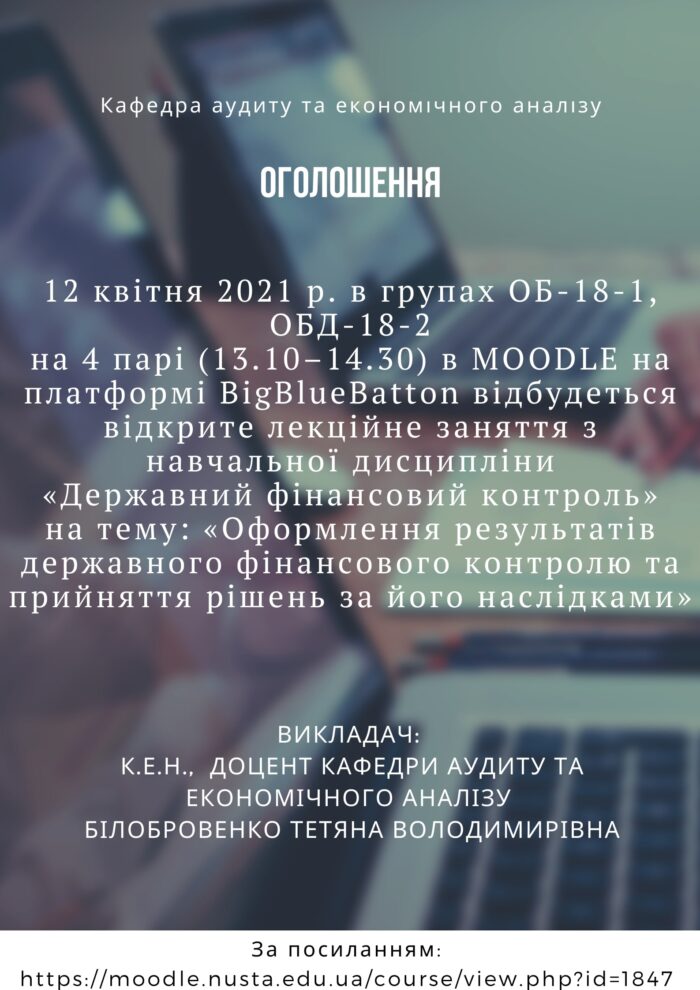 Відбудеться відкрите лекційне заняття з навчальної дисципліни «Державний фінансовий контроль»