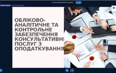 В УДФСУ провели науковий семінар «Бухгалтерський облік як інформаційне джерело контролю, аналізу, оподаткування та управління»