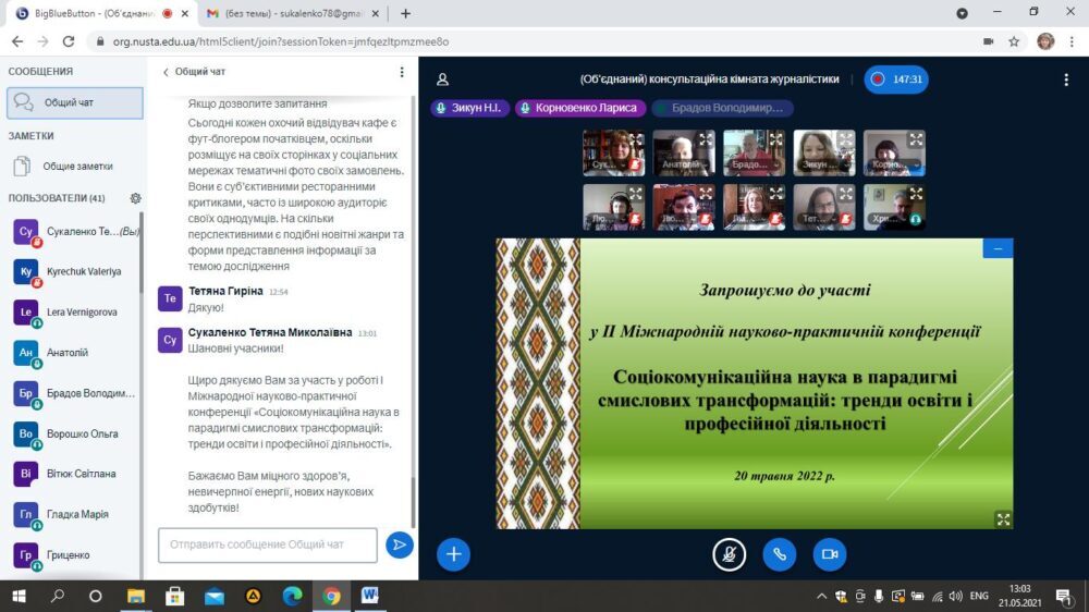 В університеті відбулася І Міжнародна науково-практична конференція «Соціокомунікаційна наука в парадигмі смислових трансформацій: тренди освіти і професійної діяльності»