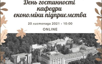 Відбувся День гостинності кафедри економіки підприємства