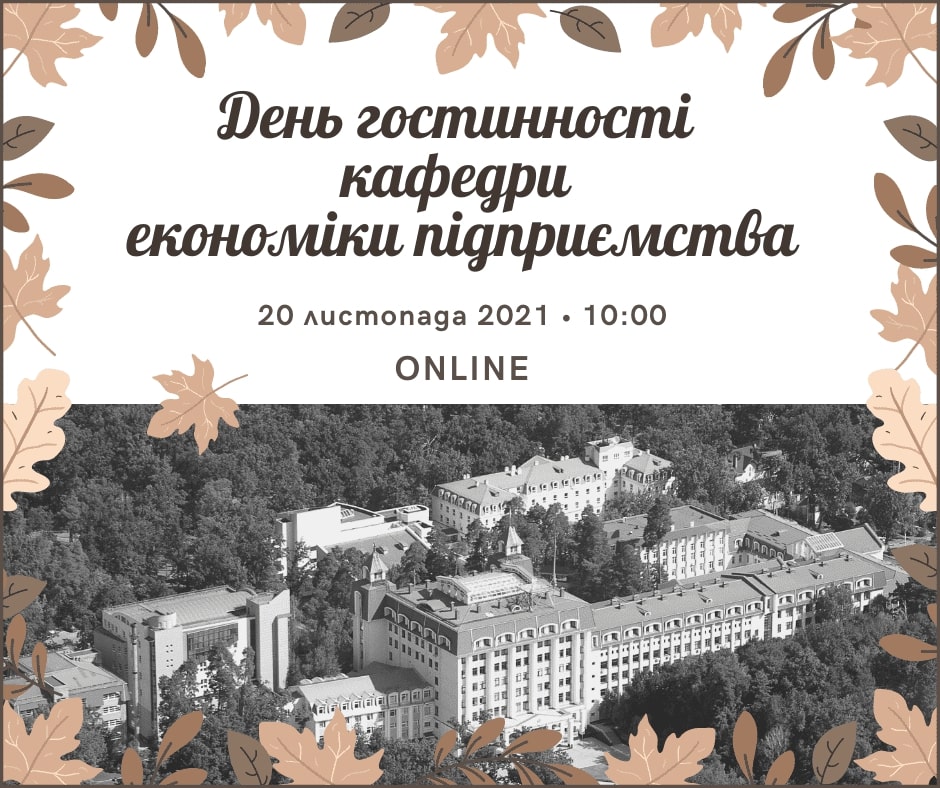 Відбувся День гостинності кафедри економіки підприємства