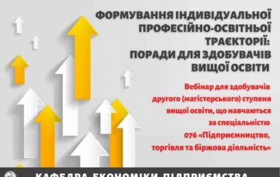 Вебінар «Формування індивідуальної професійно-освітньої траєкторії: поради для здобувачів вищої освіти спеціальності 076 «Підприємництво, торгівля та біржова діяльність»