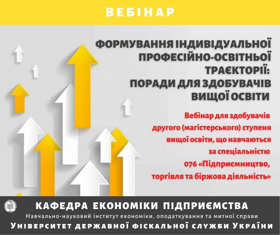 Вебінар «Формування індивідуальної професійно-освітньої траєкторії: поради для здобувачів вищої освіти спеціальності 076 «Підприємництво, торгівля та біржова діяльність»