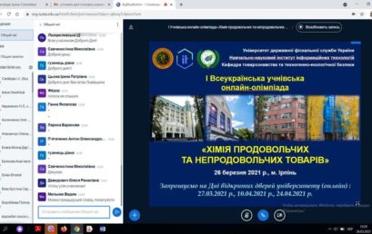 В УДФСУ відбулася І Всеукраїнська учнівська онлайн-олімпіада «Хімія продовольчих та непродовольчих товарів»
