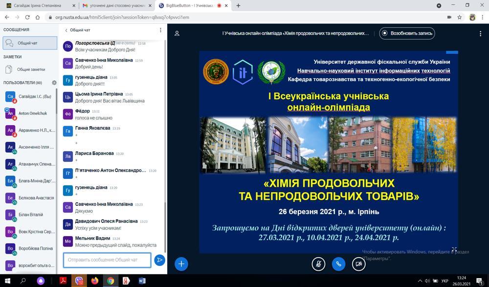 В УДФСУ відбулася І Всеукраїнська учнівська онлайн-олімпіада «Хімія продовольчих та непродовольчих товарів»