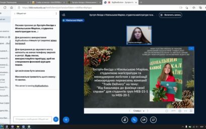 Зустріч-бесіда з Нізельською Марією, студенткою магістратури та менеджер-логістом з організації міжнародних перевезень компанії «Trade Delivery»  на тему: “Від бакалавра до фахівця своєї справи”