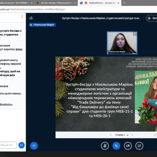 Зустріч-бесіда з Нізельською Марією, студенткою магістратури та менеджер-логістом з організації міжнародних перевезень компанії «Trade Delivery»  на тему: “Від бакалавра до фахівця своєї справи”