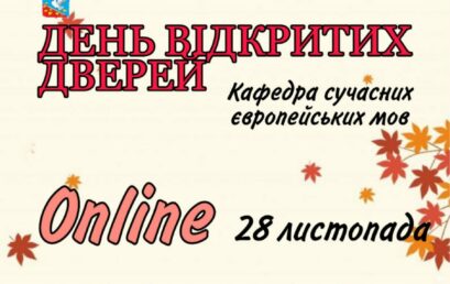 Кафедра сучасних європейських мов запрошує всіх на День відкритих дверей 28 листопада