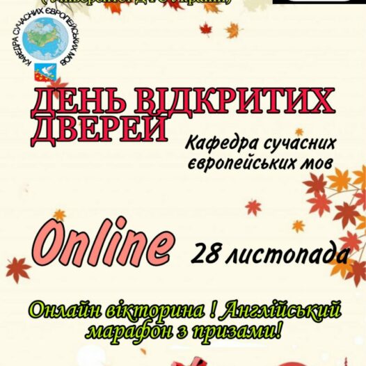 Кафедра сучасних європейських мов запрошує всіх на День відкритих дверей 28 листопада