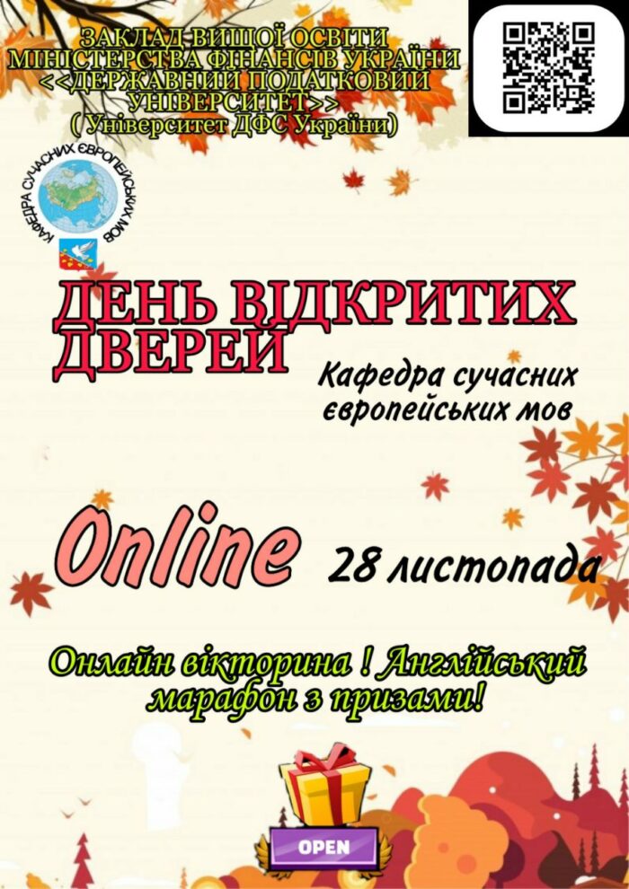 Кафедра сучасних європейських мов запрошує всіх на День відкритих дверей 28 листопада