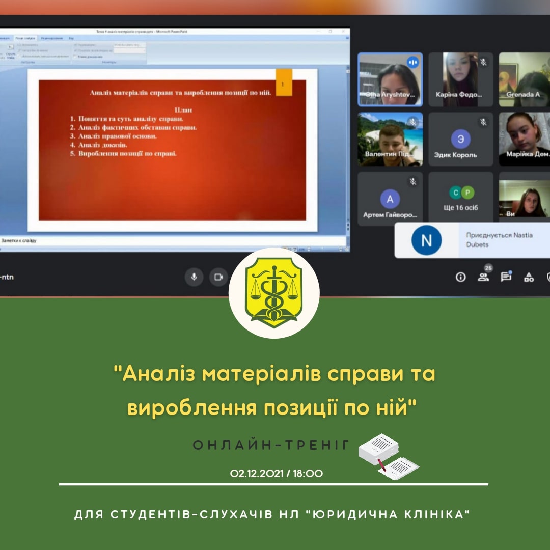 НЛ «Юридична клініка» провела онлайн-тренінг на тему: «Аналіз матеріалів справи та вироблення позиції по ній» частина №2