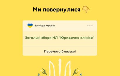 Відбудуться збори всіх членів нашої НЛ “Юридична клініка