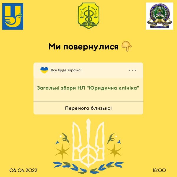 Відбудуться збори всіх членів нашої НЛ “Юридична клініка