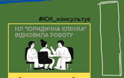 Юридична клініка» провела зібрання всіх студентів-клініцистів