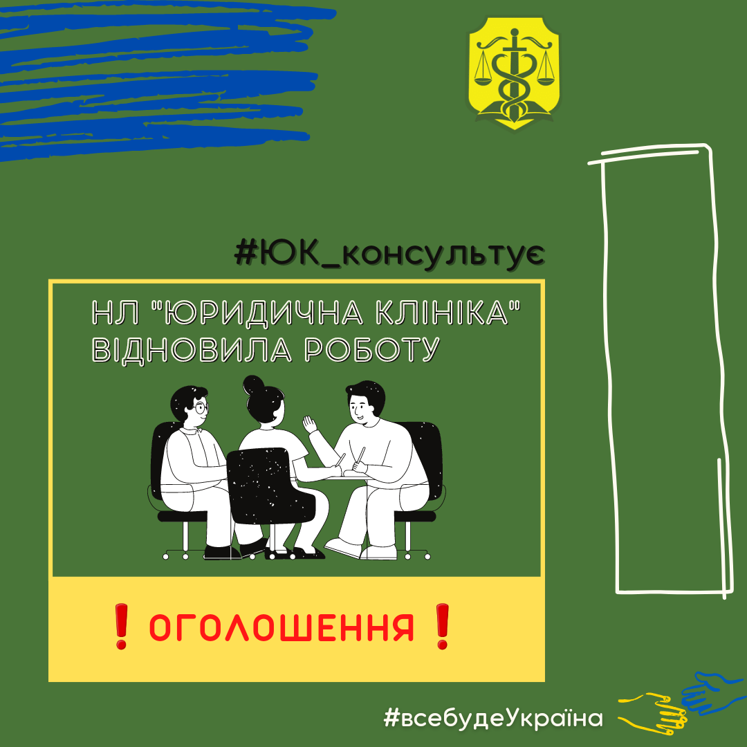 Юридична клініка» провела зібрання всіх студентів-клініцистів