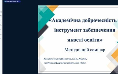 Методичний семінар «Академічна доброчесність – інструмент забезпечення якості освіти»