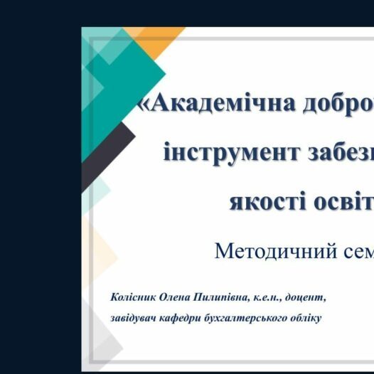 Методичний семінар «Академічна доброчесність – інструмент забезпечення якості освіти»