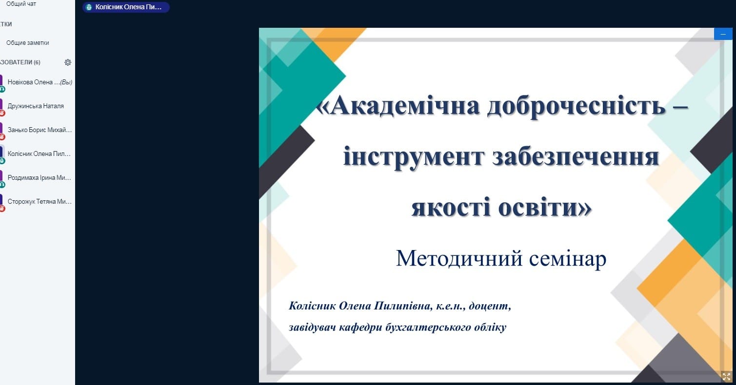 Методичний семінар «Академічна доброчесність – інструмент забезпечення якості освіти»