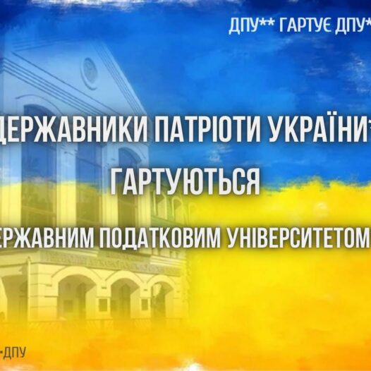 Державний Податковий Університет гартує Державників, Патріотів України