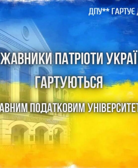 Державний Податковий Університет гартує Державників, Патріотів України