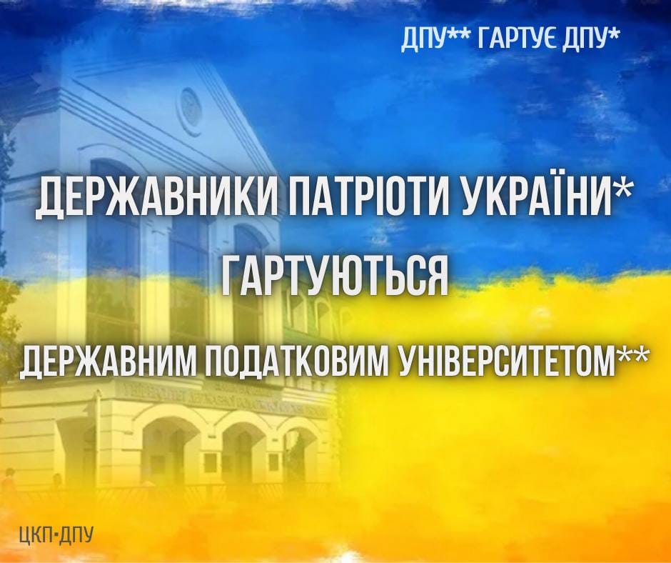 Державний Податковий Університет гартує Державників, Патріотів України