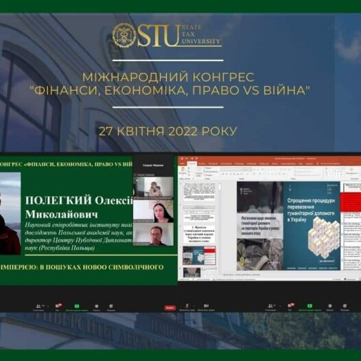 У Податковому відбувся Міжнародний конгрес «ФІНАНСИ, ЕКОНОМІКА, ПРАВО vs ВІЙНА»