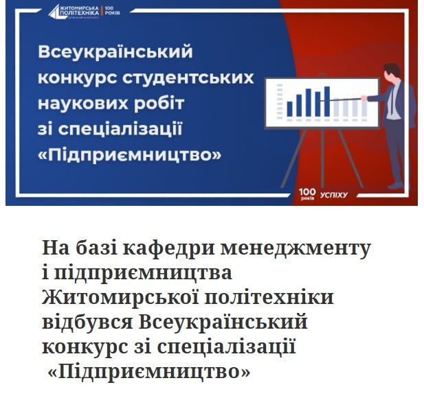 Вітаємо переможницю II туру Всеукраїнського конкурсу студентських наукових робіт із спеціалізації «Підприємництво» серед студентів закладів вищої освіти III-IV рівнів акредитації